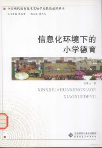 陈庆贵丛书主编；黄天元副主编；沈建山著 — 信息化环境下的小学德育