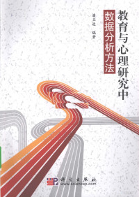 潘玉进编著, 潘玉进编著, 潘玉进 — 教育与心理研究中数据处理方法