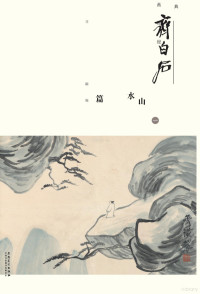 Adobe InDesign CS6 (Windows), 马躏非主编 — 经典绘画临摹范本 齐白石山水篇 1