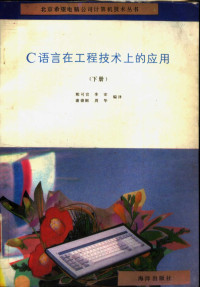 熊可宜 李宏 谢德刚 周华编译, 熊可宜，李宏，谢德刚，周华编译 — C语言在工程技术上的应用 （下册）