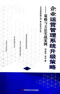 宋宇，邓成华著, 邓成华, 宋宇著, 邓成华, 宋宇 — 企业运营管理系统升级策略 策略与方法实战案例