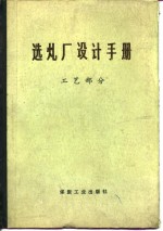 煤炭工业部选煤设计院《选煤厂设计手册》编写组编著 — 选煤厂设计手册 工艺部分