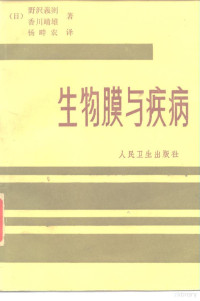 （日）野译义则，（日）香川靖雄著；杨畔农译 — 生物膜与疾病