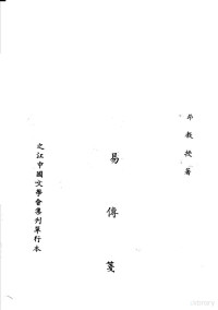 徐昂著 — 京氏易传笺