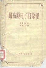 （苏）洛普欣（В.М.Лопухин）著；李超凡译 — 超高频电子管原理