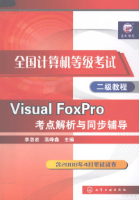 李浩岩，高峥鑫主编, 李浩岩, 高峥鑫主编, 李浩岩, 高峥鑫 — visual foxpro考点解析与同步辅导