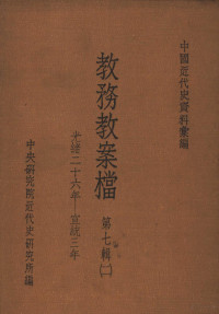 中央研究院近代史研究所编 — 中国近代史资料汇编 教务教案档 第七辑 二