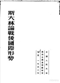 Pdg2Pic, 中国人民大学，马列主义基础教研室编 — 斯大林论战后国际形势 第2版