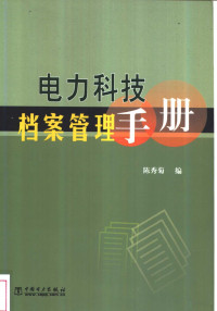 陈秀菊主编, 陈秀菊主编, 陈秀菊 — 电力科技档案管理手册