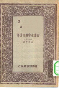 王云五总编篡者；永瑢等撰 — 万有文库第一集一千种四库全书总目提要 28