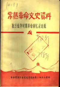 中共常熟市委党史资料征集小组办公室编 — 常熟革命文史资料 抗日战争时期革命回忆录选辑