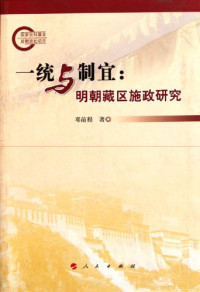 邓前程著, Deng Qiancheng zhu, 邓前程, 1965- — 一统与制宜 明朝藏区施政研究