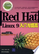 杨建新，窦林卿编著, 杨建新, 窦林卿编著, 杨建新, 窦林卿 — RED HAT LINUX 9入门与提高 经典清华版