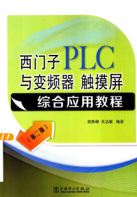 阳胜峰，吴志敏编著 — 西门子PLC与变频器 触摸屏综合应用教程 第二版