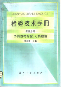 李在田主编 — 检验技术手册 第四分册：外购器材检验、无损检验