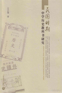 Pdg2Pic, 王正瀚著 — 民国时期中学历史教科书研究