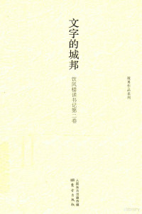 祝勇著, 祝勇, 1968- author, 祝勇, (19688- ) — 文字的城邦 饮风楼读书记 第2卷