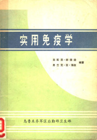 莱斯里·赫德逊，弗兰克·西·海依编著；许廷贵，孔昭敏，徐世豪，覃方，石磊译 — 实用免疫学