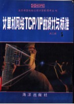 俞时权，杨明主编 — 计算机网络TCP/IP的设计与标准 1