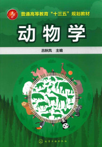 吕秋凤编, 吕秋凤主编, 吕秋凤 — 普通高等教育“十三五”规划教材 动物学