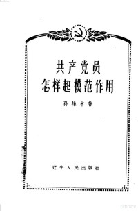 孙维本著 — 共产党员怎样起模范作用