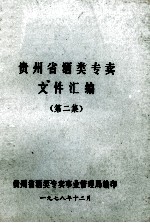 贵州省酒类专卖事业管理局编 — 贵州省酒类专卖文件汇编 第2集