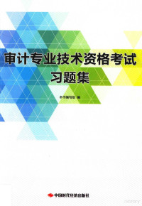 《审计专业技术资格考试习题集》编写组编 — 审计专业技术资格考试习题集