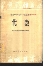 北京师范大学数学系教材编写组编 — 代数 第2册