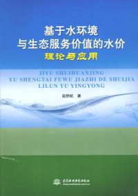 赵然杭著, 赵然杭, 1969- — 基于水环境与生态服务价值的水价理论与应用