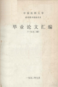 **医科大学医学图书情报学系编 — 毕业论文汇编 1992届