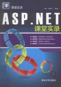 李振，郭旭辉编著 — ASP.NET课堂实录