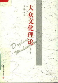 陆扬著, 陸揚, 1953-, 陆扬, 1953-, 陆扬著, 陆扬 — 大众文化理论 修订版