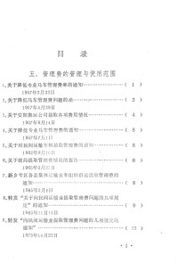 河南省交通厅交通史志编辑办公室编, 河南省交通厅交通史志编辑办公室编 — 河南省交通史志资料汇编 运输篇 民间运输分册 下 1949-1982