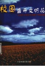 宁波市教育委员会编 — 校园盛开文明花 宁波市文明学校创建工作经验集