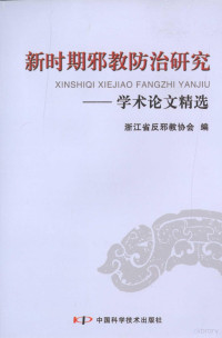 浙江省反邪教协会编著, 吴惠林主编 , 浙江省反邪教协会编, 吴惠林, 浙江省反邪教协会 — 新时期邪教防治研究学术论文精选