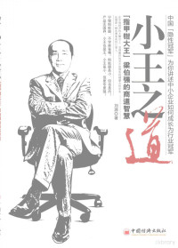 刘源著, 刘源 (人力资源), 刘源著, 刘源 — 小王之道：「指甲钳大王」 梁伯强的商道智慧