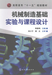 韩春鸣主编, 韩春鸣主编, 韩春鸣 — 机械制造基础实验与课程设计