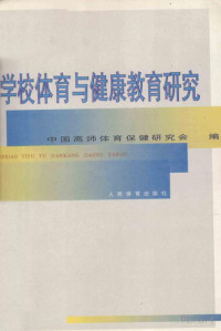 Pdg2Pic, 中国高师体育保健研究会编 — 学校体育与健康教育研究