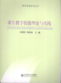 卫建国，张海珠主编, 卫建国, 张海珠主编, 卫建国, 张海珠 — 课堂教学技能理论与实践