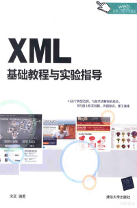 宋武编著 — XML基础教程与实验指导