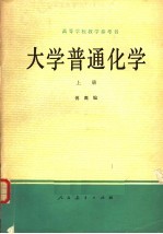 傅鹰编 — 大学普通化学 上