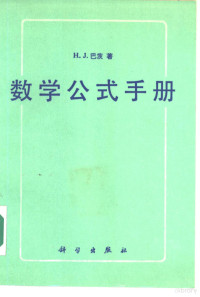 巴茨（Bartsch，H.J.）著；陆启韶，黄立民译 — 数学公式手册