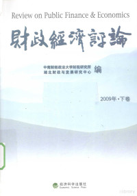 本社编, 中南财经政法大学财稅研究所, 湖北财政与发展研究中心编, 湖北财政与发展研究中心, Hu bei cai zheng yu fa zhan yan jiu zhong xin, 中南财经政法大学, 中南财经政法大学财税研究所, 湖北财政与发展研究中心编, 中南财经政法大学, 湖北财政与发展研究中心, 中南财经政法大学财稅研究所, 湖北财政与发展研究中心编, 中南财经政法大学, 湖北财政与发展研究中心 — 财政经济评论 2009年 下