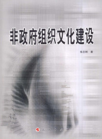 张志刚编, 张志刚, 1957-, 張志剛 — 非政府组织文化建设