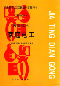 人民教育出版社职业教育室编著 — 义务教育三年制四年制初级中学教科书 实验本 劳动技术·家庭电工