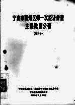 宁波市鄞州区统计局编著 — 宁波市鄞州区第一次经济普查主要数据公报 第3号