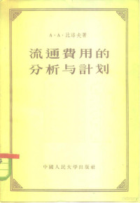 苏联A·A·比洛夫 — 流通费用的分析与计划