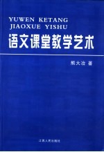 熊大冶著 — 语文课堂教学艺术