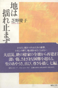 芝野慶子 — 地は揺れ止まず