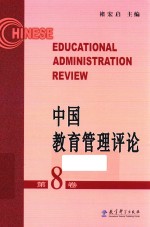 褚宏启主编 — 中国教育管理评论 第8卷